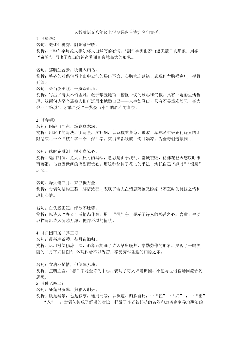 2019年语文八年级上学期课内古诗词名句赏析精品教育.doc_第1页