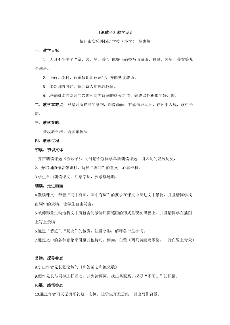 2019年杭实外高惠辉：《渔歌子》教学设计精品教育.doc_第1页