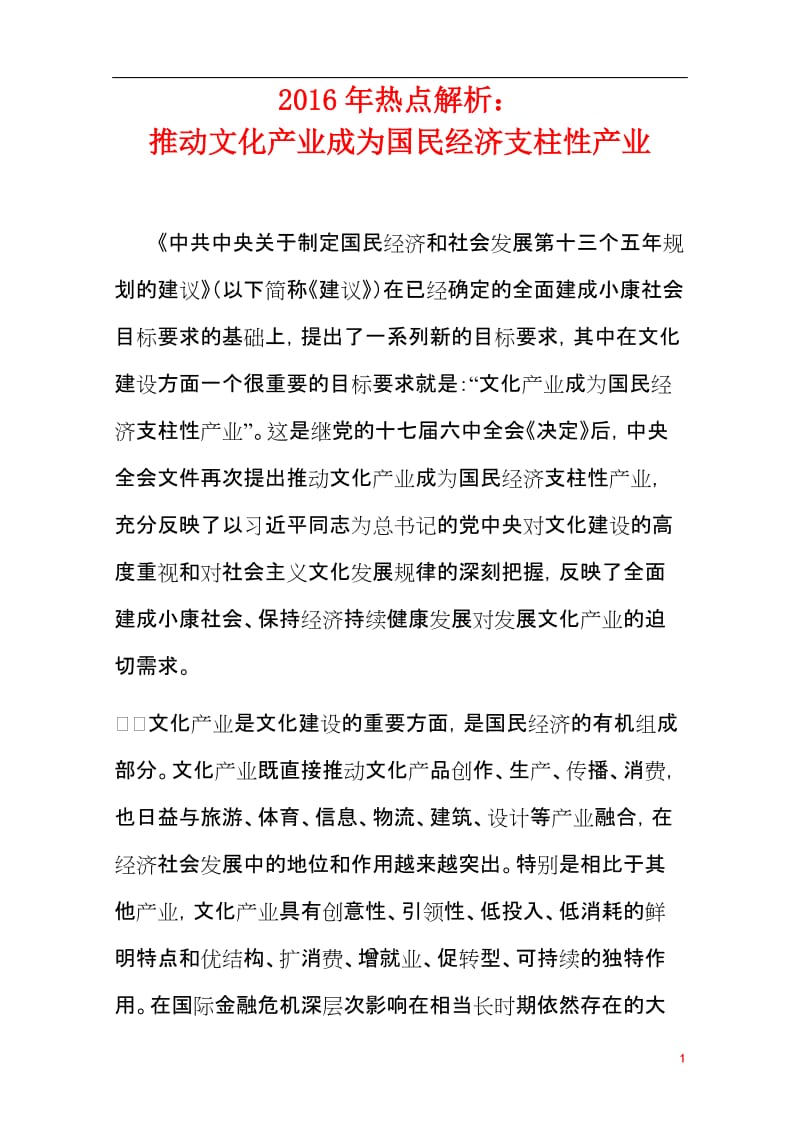 2016年热点解析：推动文化产业成为国民经济支柱性产业.doc_第1页