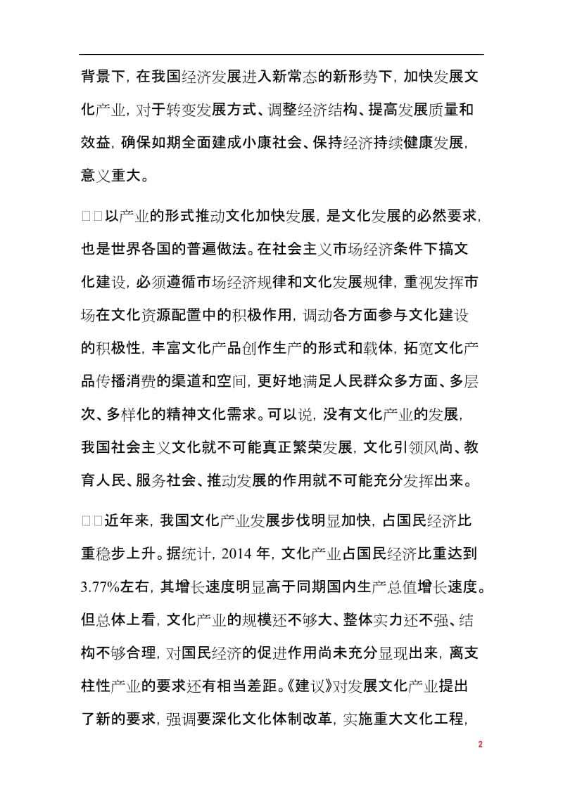 2016年热点解析：推动文化产业成为国民经济支柱性产业.doc_第2页