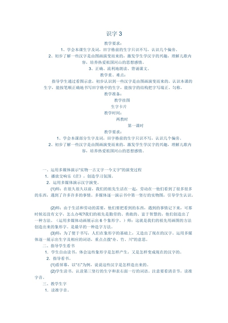 2019年识字3教案精品教育.docx_第1页