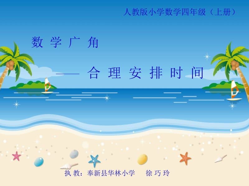 合理安排时间徐.ppt_第1页