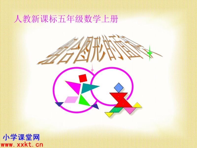 人教新课标数学五年级上册《组合图形的面积》PPT课件之五.ppt_第1页