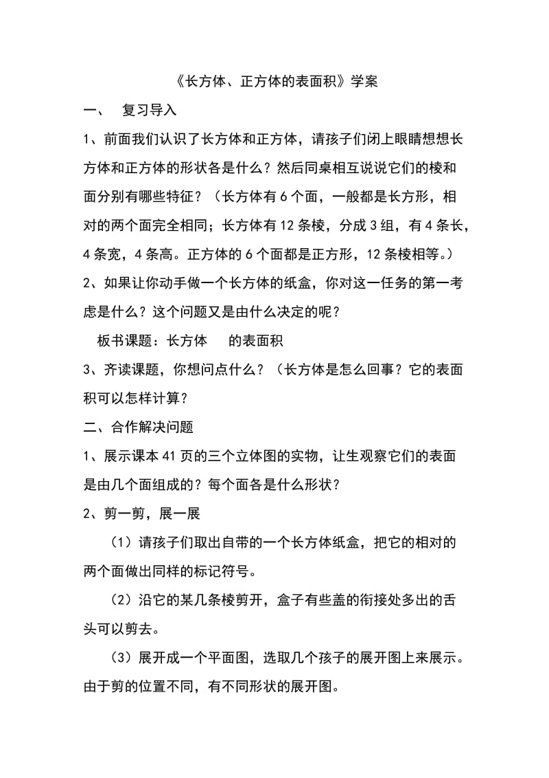 2019年长方体、正方体的表面积教案精品教育.doc_第1页