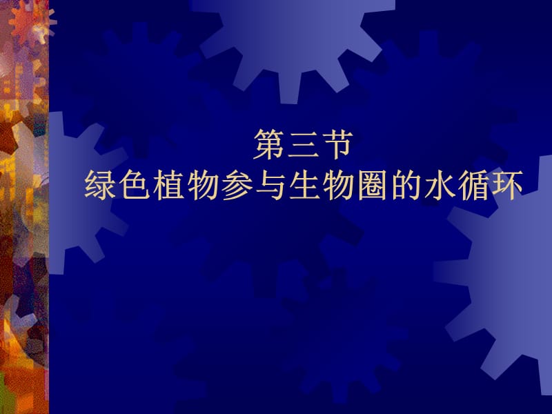 2019年绿色植物参与生物圈的水循环1精品教育.ppt_第1页