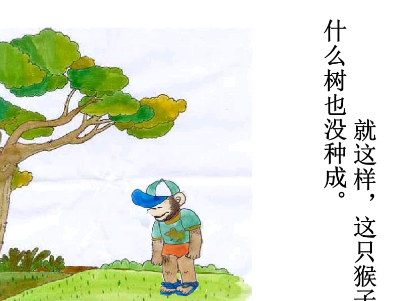 2019年猴子种果树课件精品教育.ppt_第2页