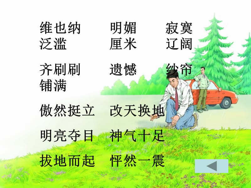 2019年花的勇气课件精品教育.ppt_第3页