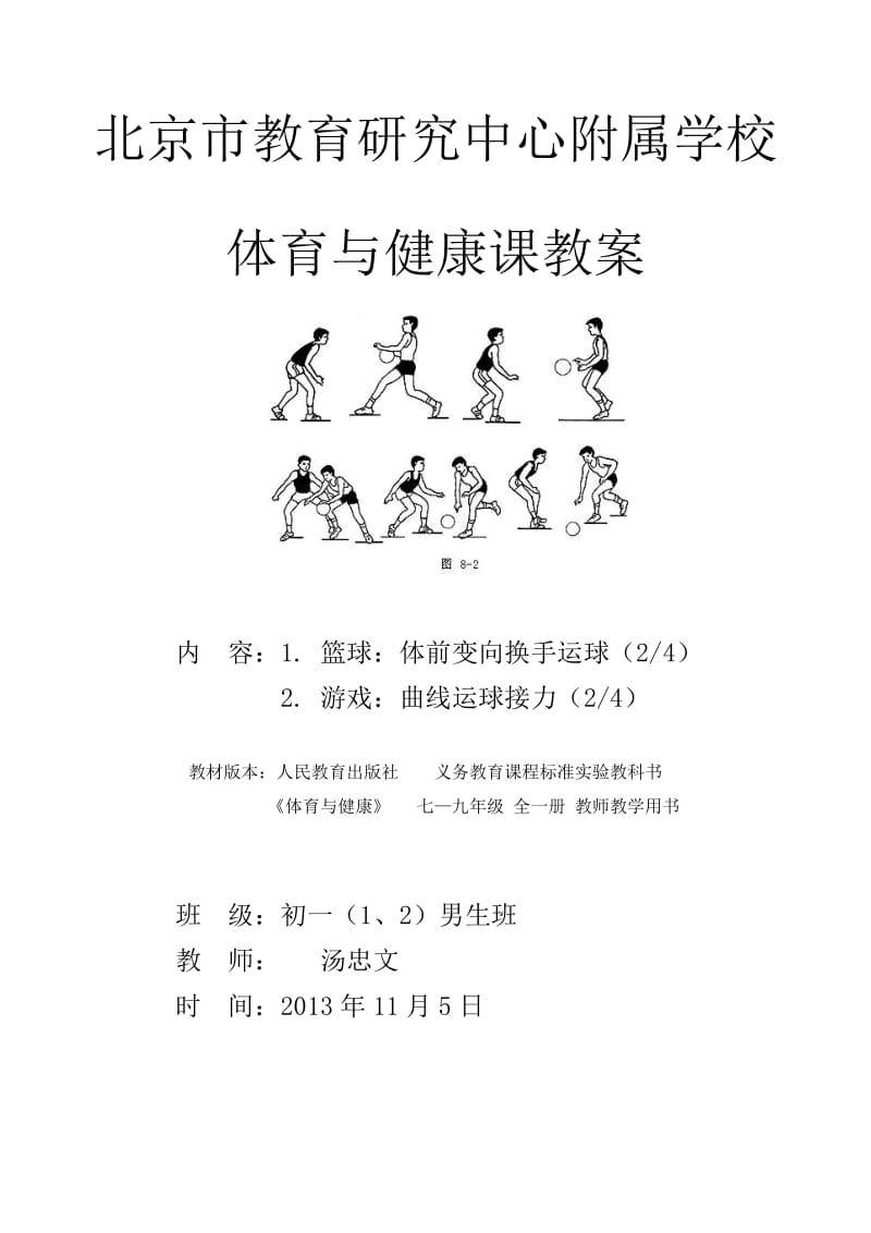 2019年教研附中篮球体前变向运球精品教育.doc_第1页