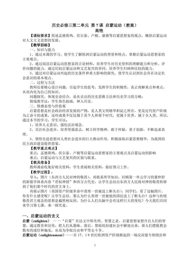 2019年教案启蒙运动精品教育.doc_第1页