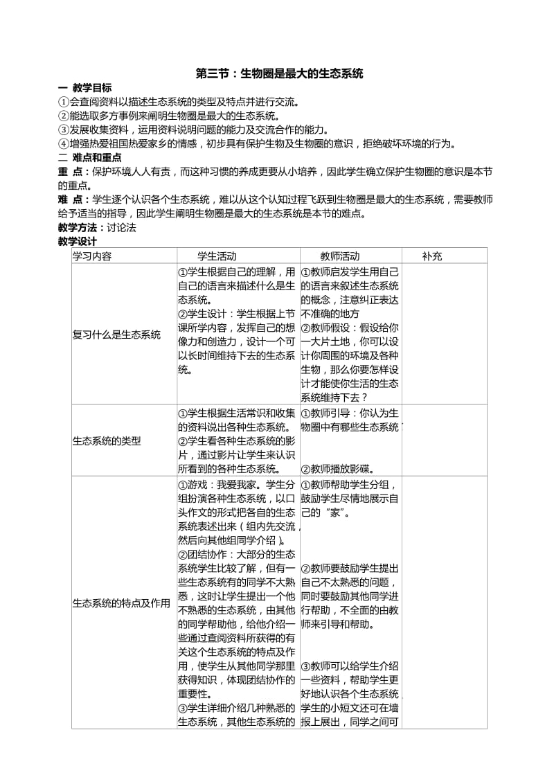 2019年第三节：生物圈是最大的生态系统教案精品教育.doc_第1页