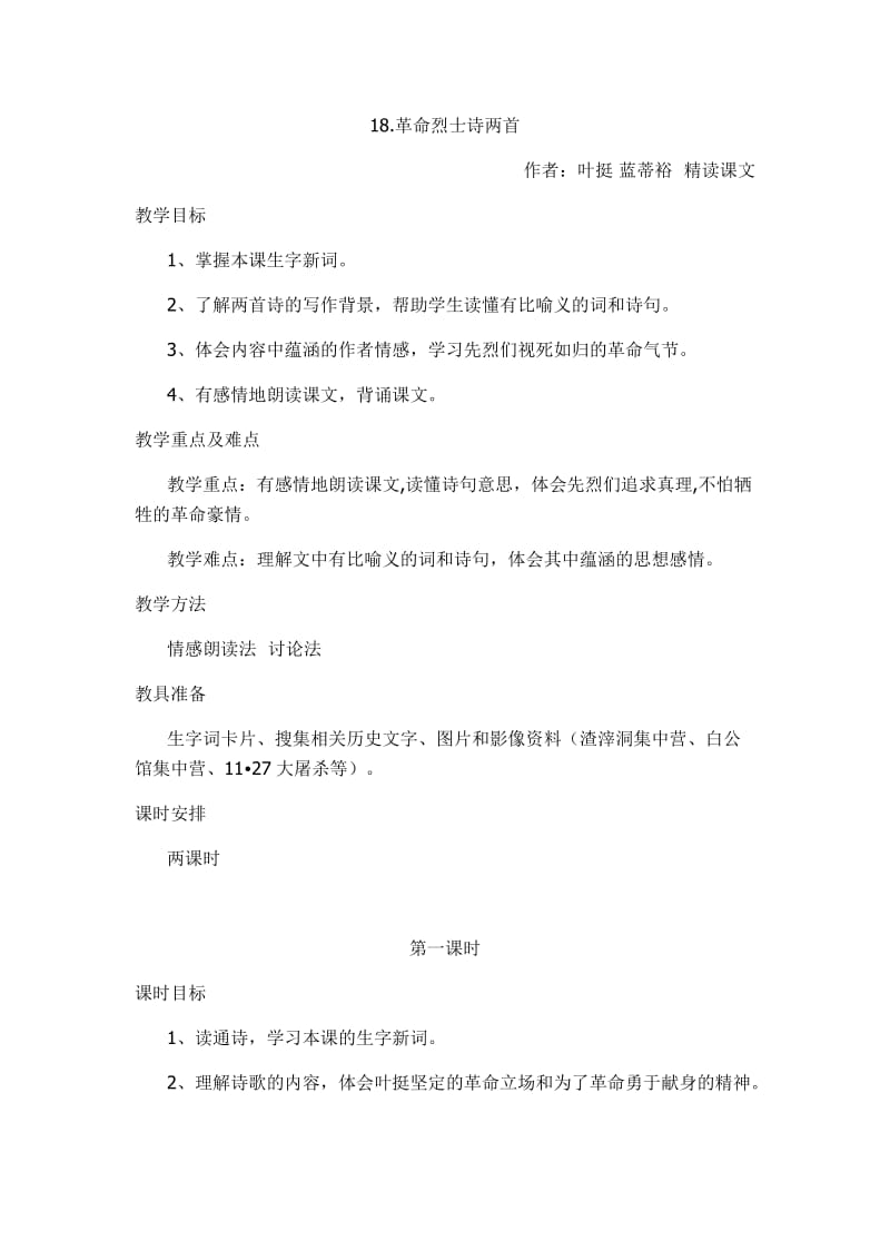 2019年革命烈士诗两首1精品教育.docx_第1页