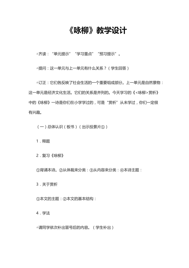 2019年西师版语文二下：《咏柳》教学设计8精品教育.docx_第1页