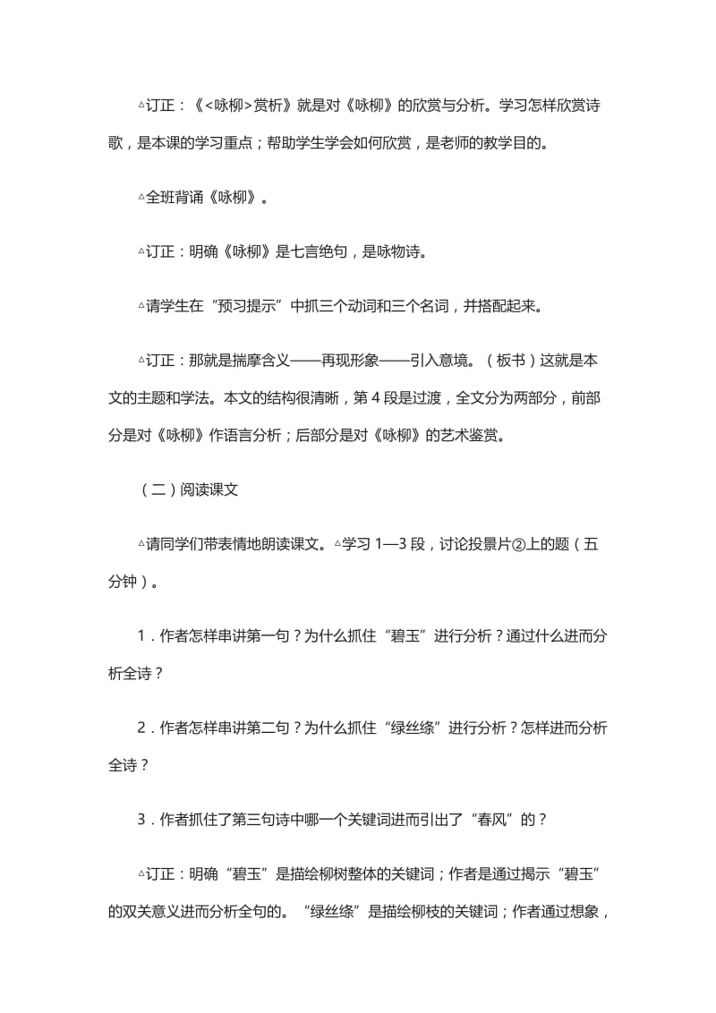 2019年西师版语文二下：《咏柳》教学设计8精品教育.docx_第2页