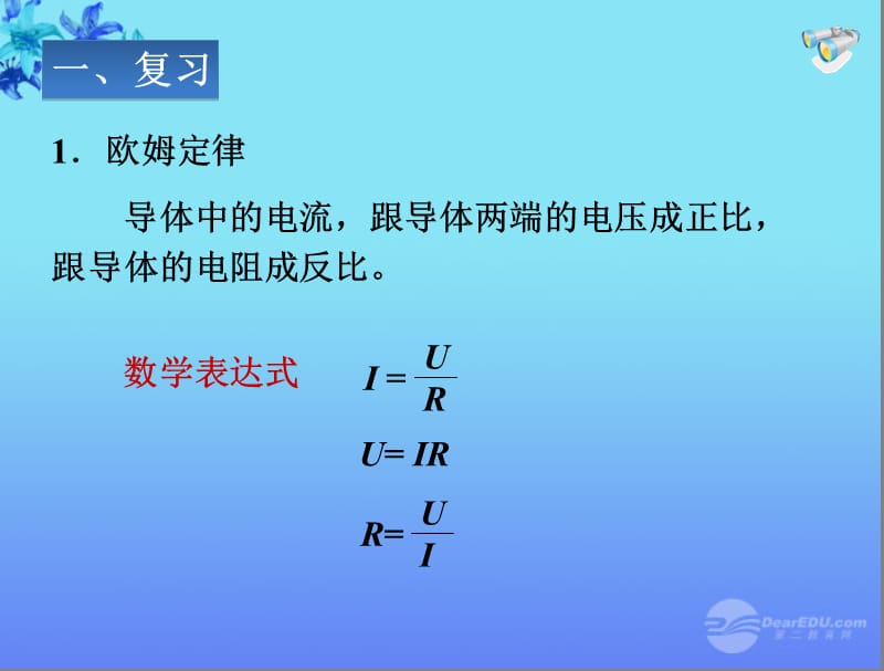 2019年欧姆定律复习精编课件人教新课标版精品教育.ppt_第1页