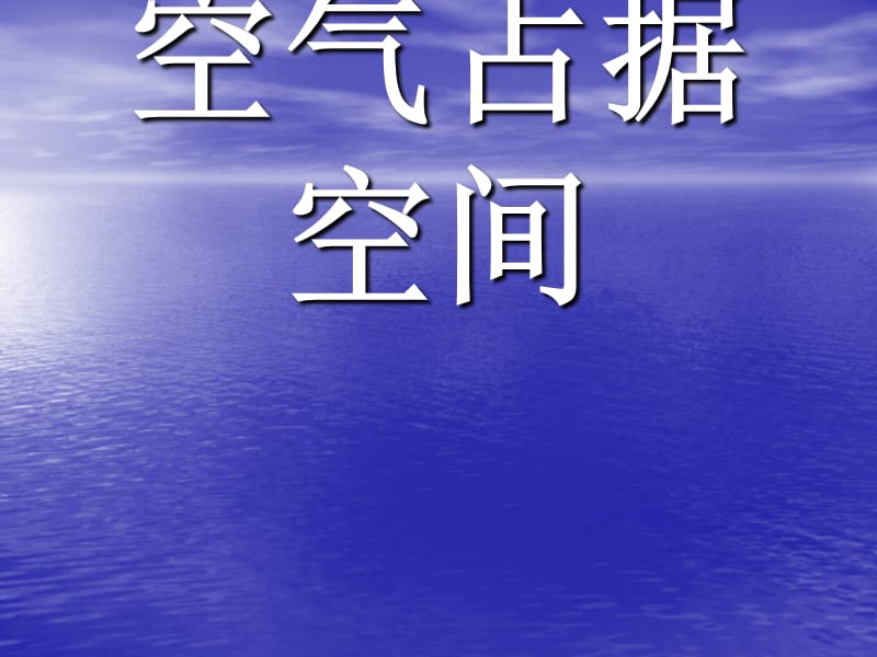 2019年空气占据空间作业精品教育.ppt_第1页