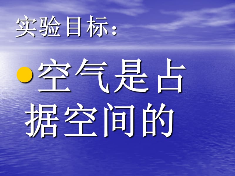 2019年空气占据空间作业精品教育.ppt_第2页