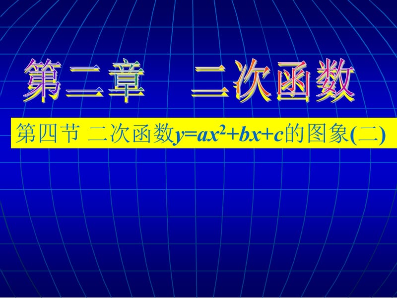 二次函数图象(2).ppt_第1页