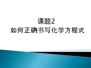 2019年课题2如何正确书写化学方程式精品教育.ppt