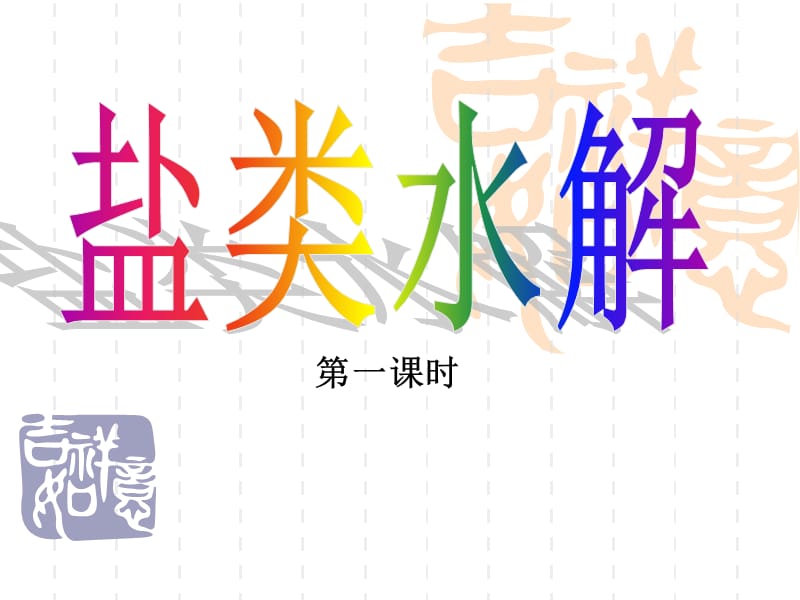 2019年盐类的水解(第一课时)精品教育.ppt_第1页