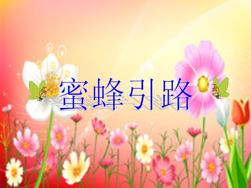 2019年蜜蜂引路,ppt精品教育.ppt_第1页