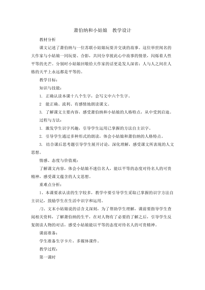 2019年萧伯纳和小姑娘教学设计精品教育.doc_第1页