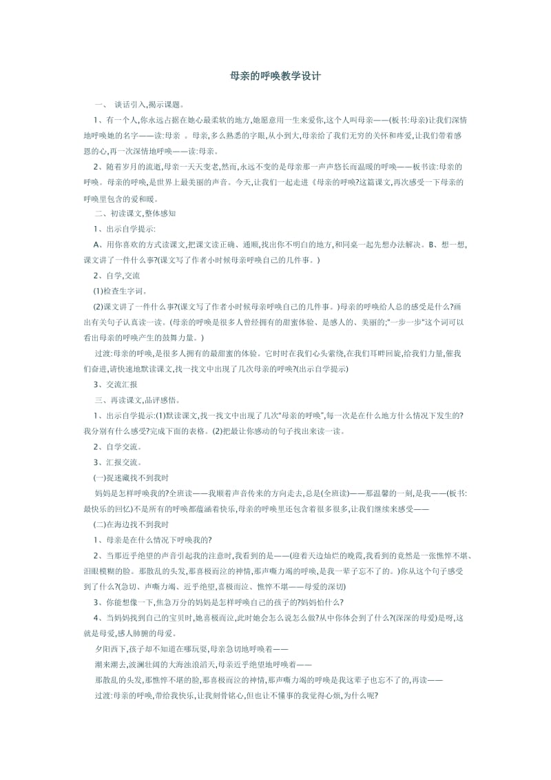 2019年母亲的呼唤教学设计精品教育.doc_第1页