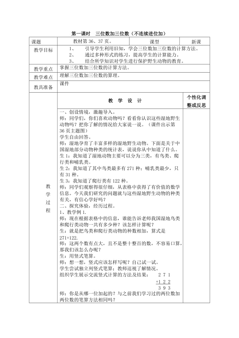 2019年第一课时教案三位数加三位数精品教育.doc_第1页