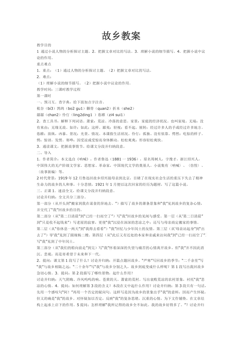 2019年故乡教案鲁迅精品教育.doc_第1页