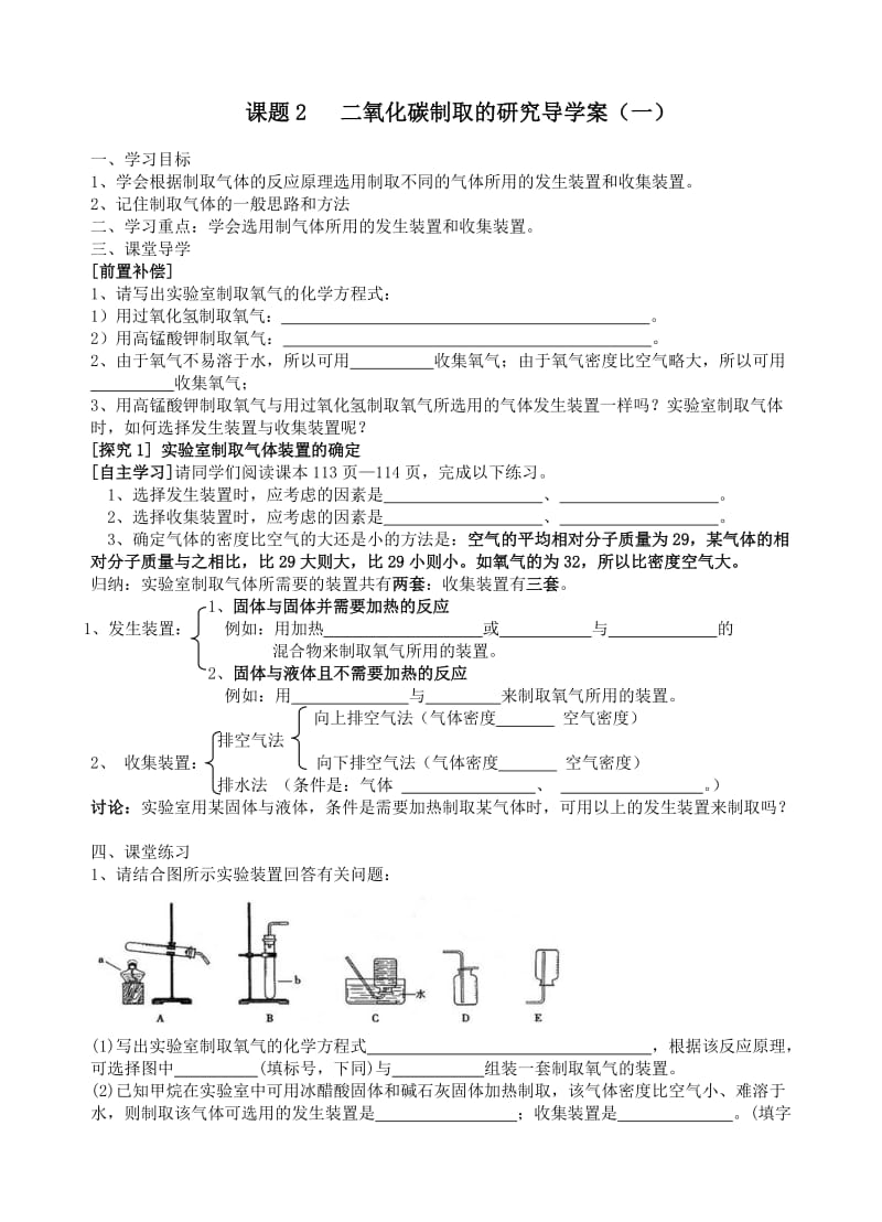 2019年课题2二氧化碳制取的研究导学案（一）精品教育.doc_第1页