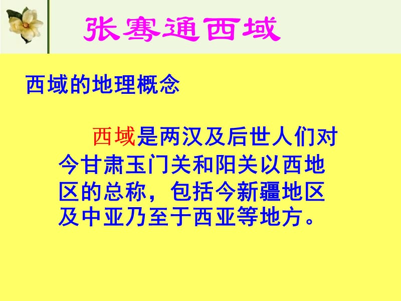 2019年第16课秦汉开拓西域和丝绸之路精品教育.ppt_第3页