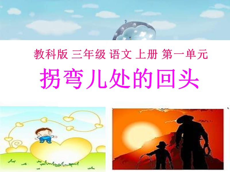 2019年教师教学课件《拐弯处的回头》PPT课件精品教育.ppt_第1页