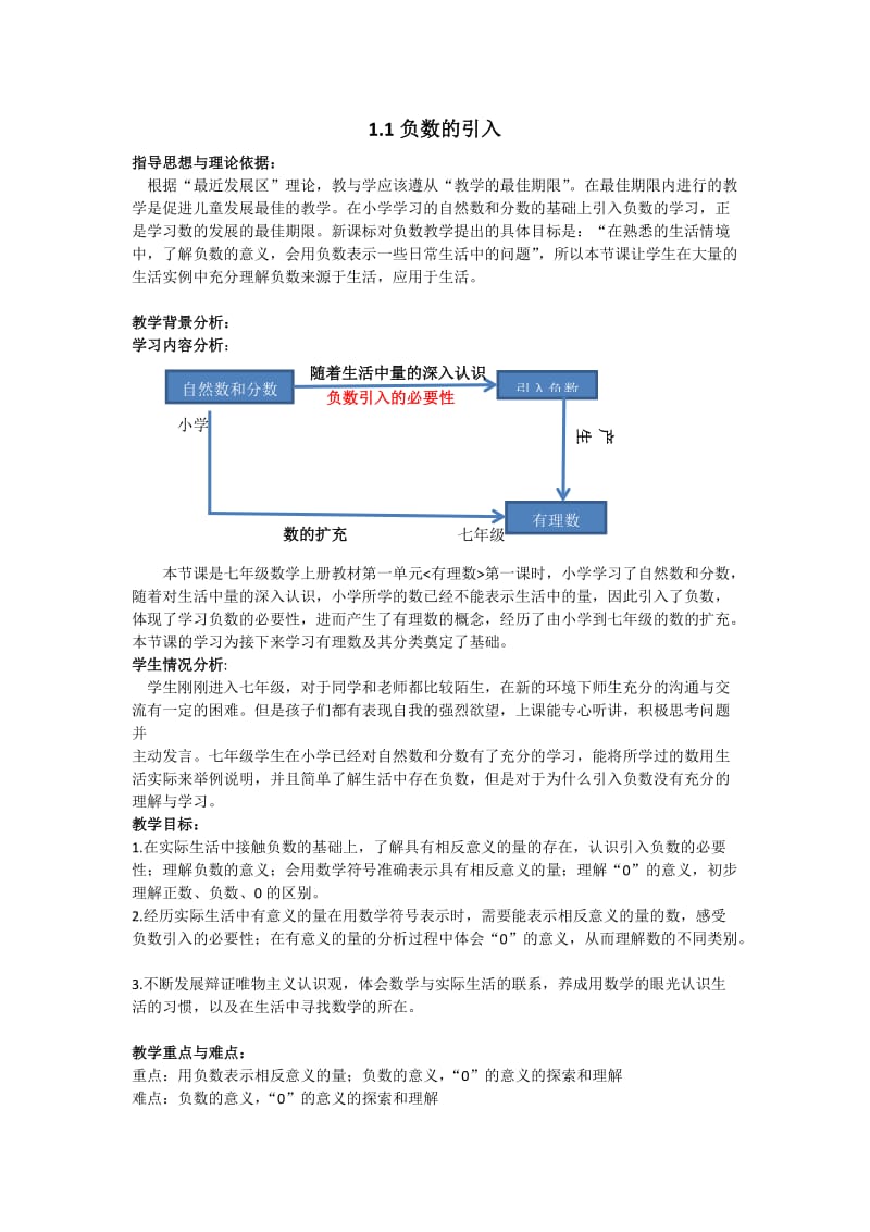 2019年负数的引入教学设计-北京市赵登禹学校--蒋宁精品教育.docx_第1页