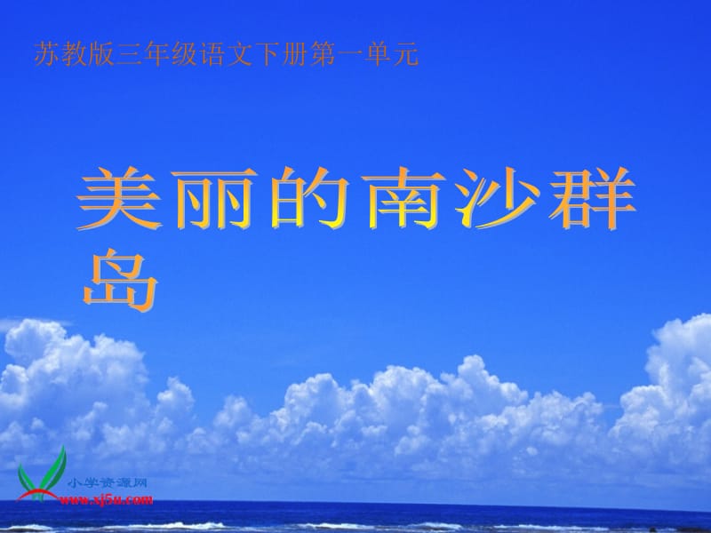 2、美丽的南沙群岛.ppt_第1页