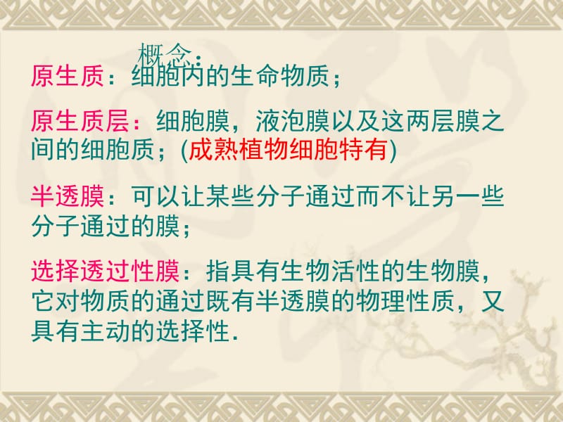 2019年生物：4.1《物质跨膜运输的实例》课件（新人教版必修1）高一精品教育.ppt_第3页