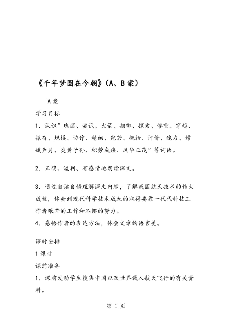 《千年梦圆在今朝》（A、B案）.doc_第1页