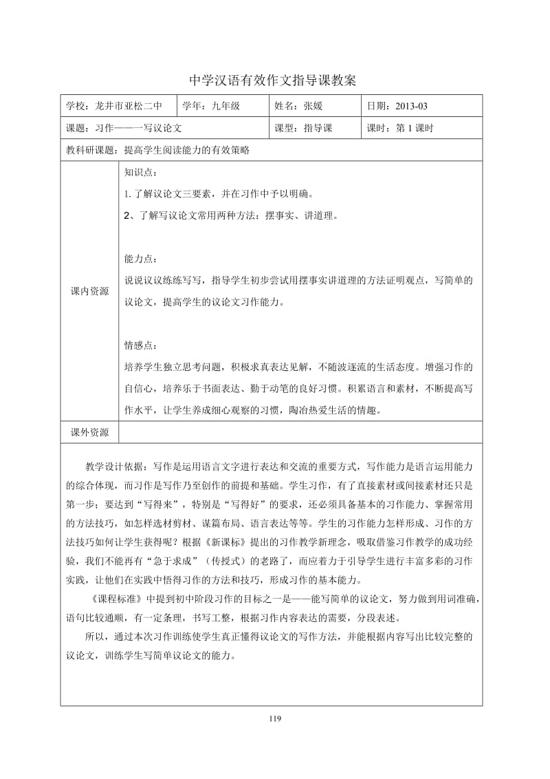 2019年张媛：议论文作文指导课教学设计精品教育.doc_第1页