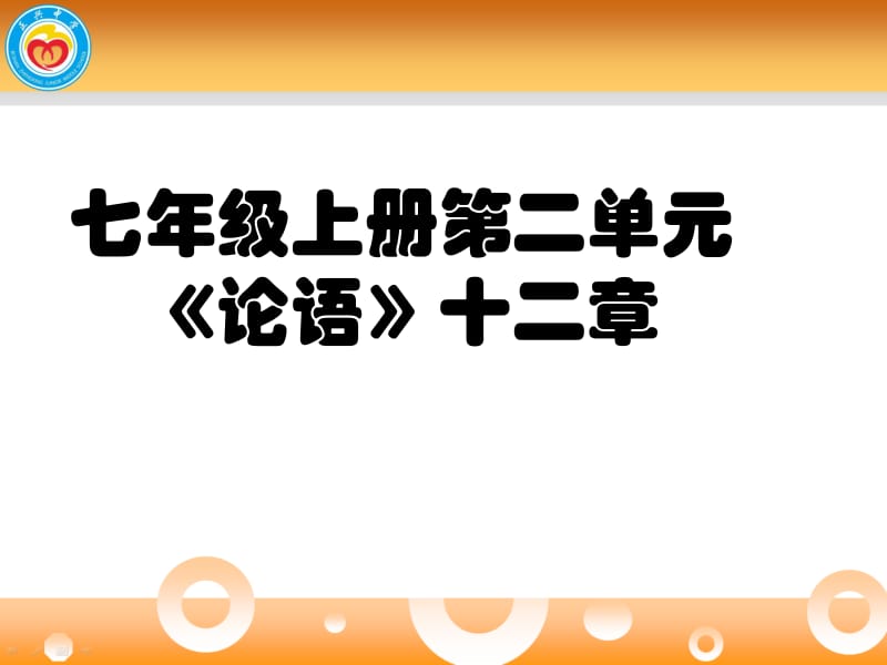 人教版《论语》十二章(教学课件).ppt_第1页