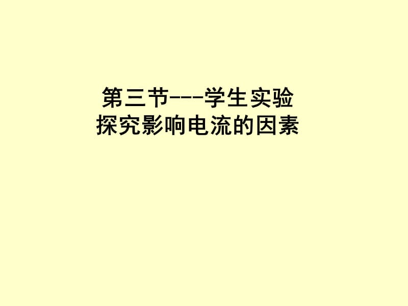 2019年探究电流与电压、电阻关系-张元秀.9精品教育.ppt_第1页