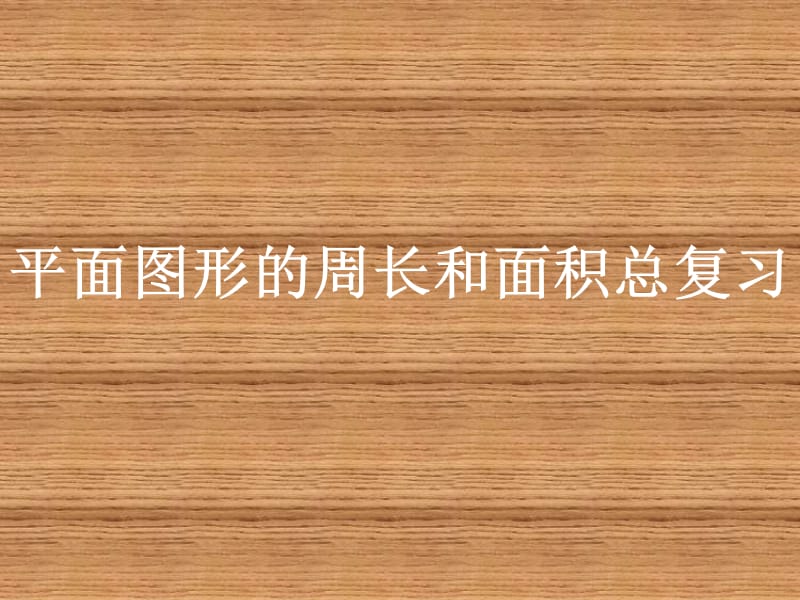 2019年平面图形的周长和面积总复习教研课精品教育.ppt_第2页