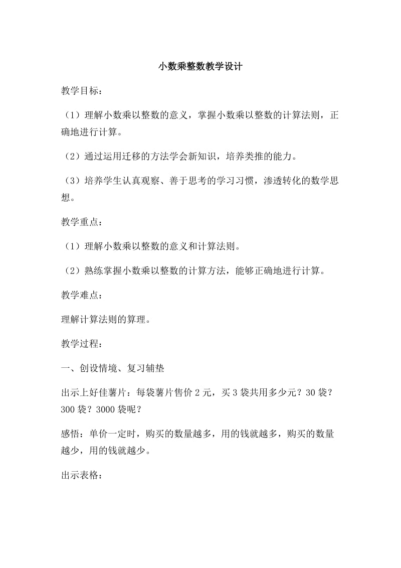 2019年小数乘整数教学设计x (2)精品教育.docx_第1页