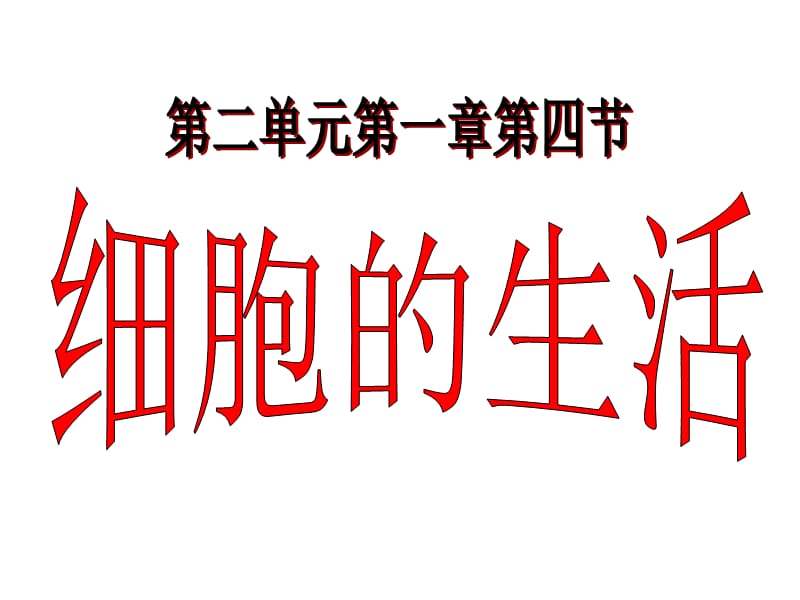 2019年细胞的生活2精品教育.ppt_第3页