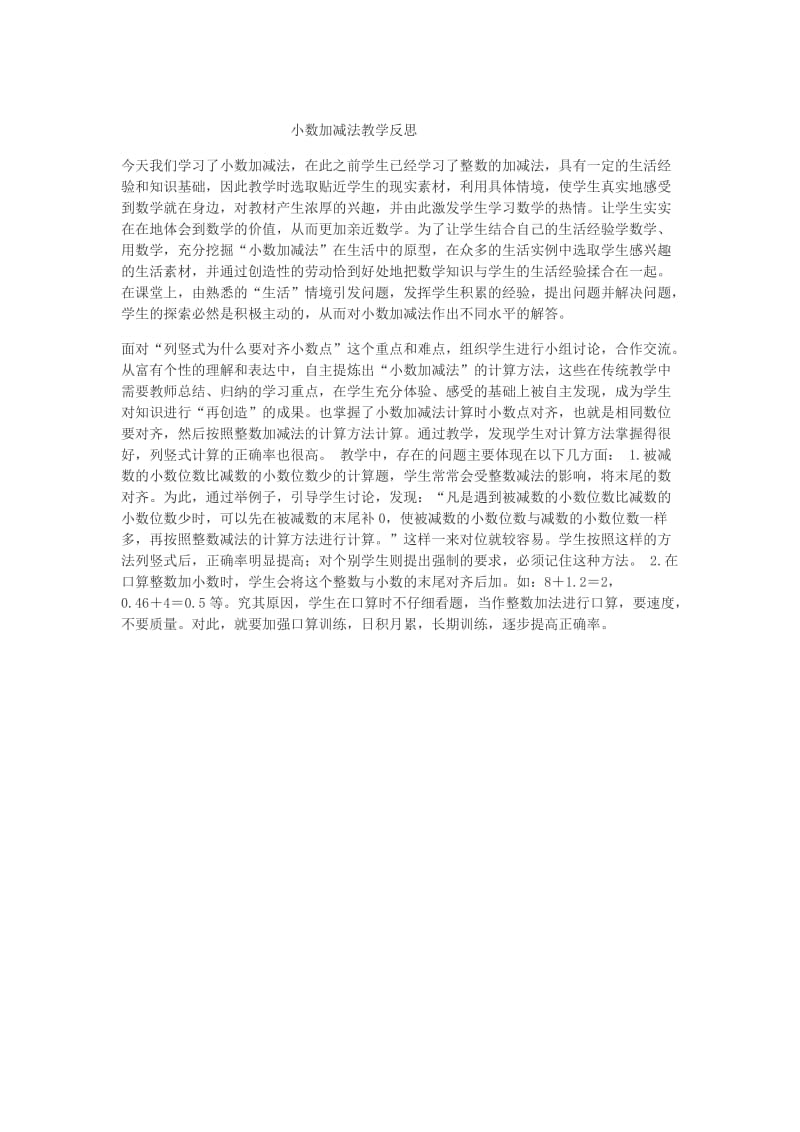 2019年小数的加减法的教学反思1精品教育.doc_第1页