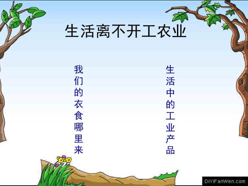 2019年我们的衣食哪里来精品教育.ppt_第2页