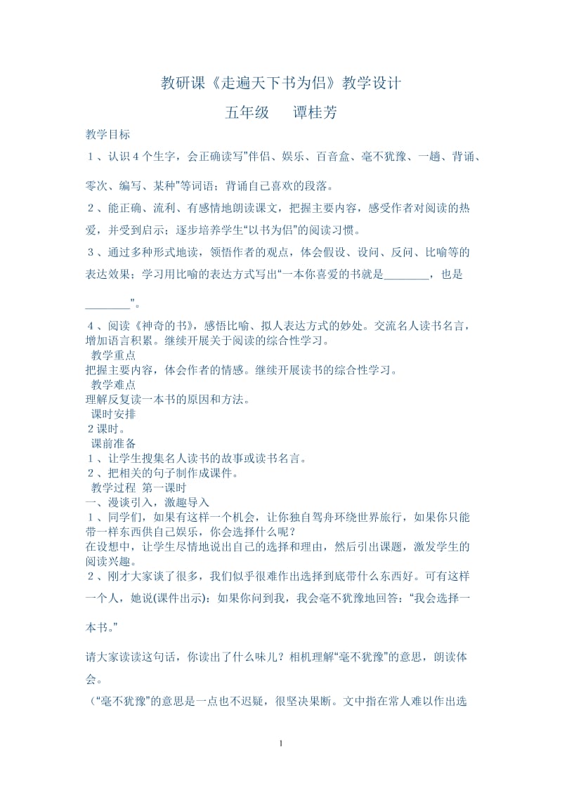 2019年教研课《走遍天下书为侣》教案设计精品教育.doc_第1页