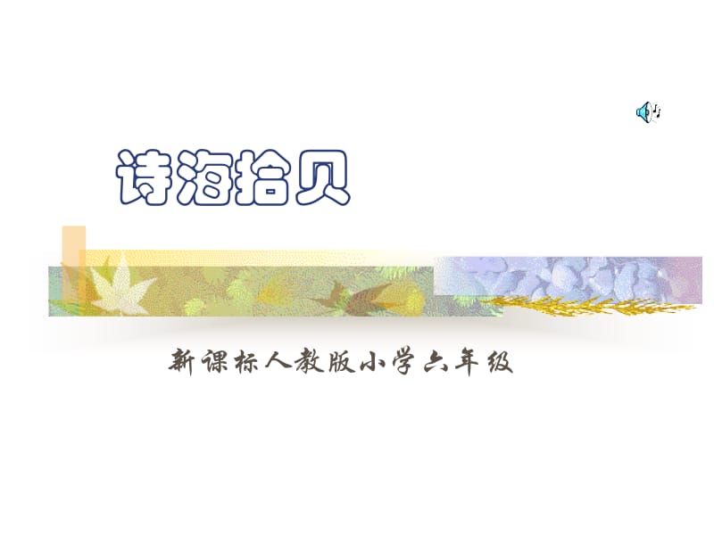 2019年小学语文六年级上册《诗海拾贝》课件精品教育.ppt_第1页