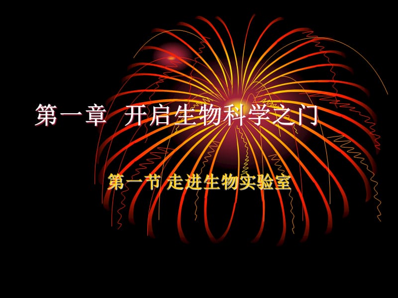 2019年生物：1.1《走进生物实验室》课件（冀教版七年级上）精品教育.ppt_第1页