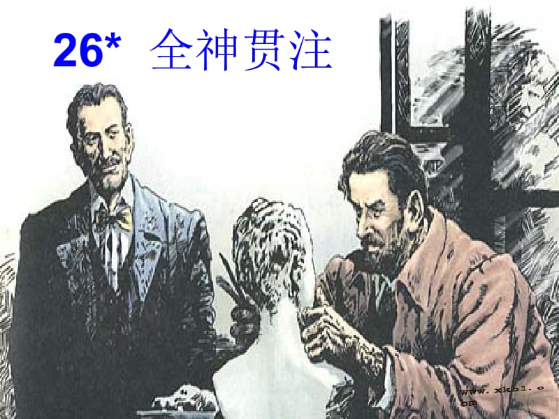 26++全神贯注.ppt_第1页