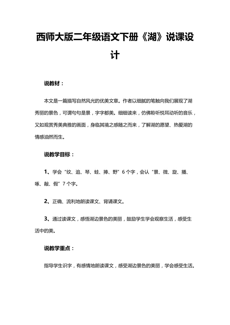 2019年西师大版二年级语文下册《湖》说课设计精品教育.docx_第1页