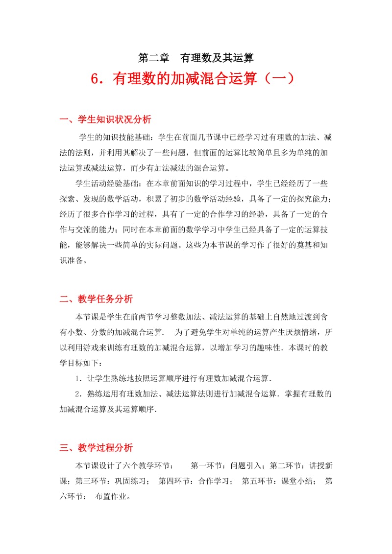 2019年有理数的加减混合运算（一）教学设计精品教育.doc_第1页