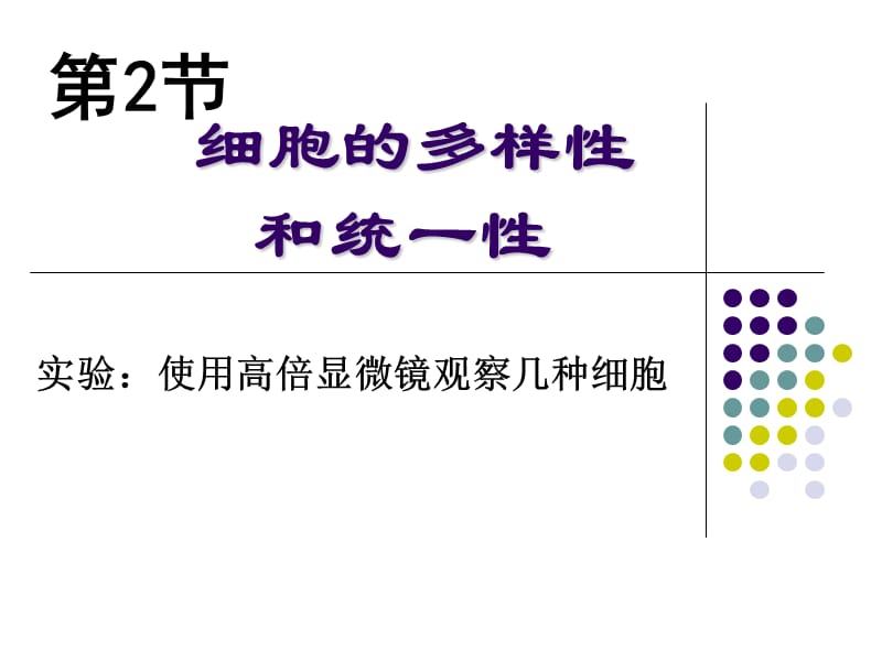 2019年细胞的多样性和统一性课件张红艳精品教育.ppt_第1页